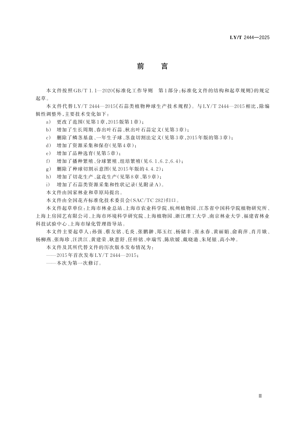 LYT 2444-2025 石蒜类植物.pdf_第3页