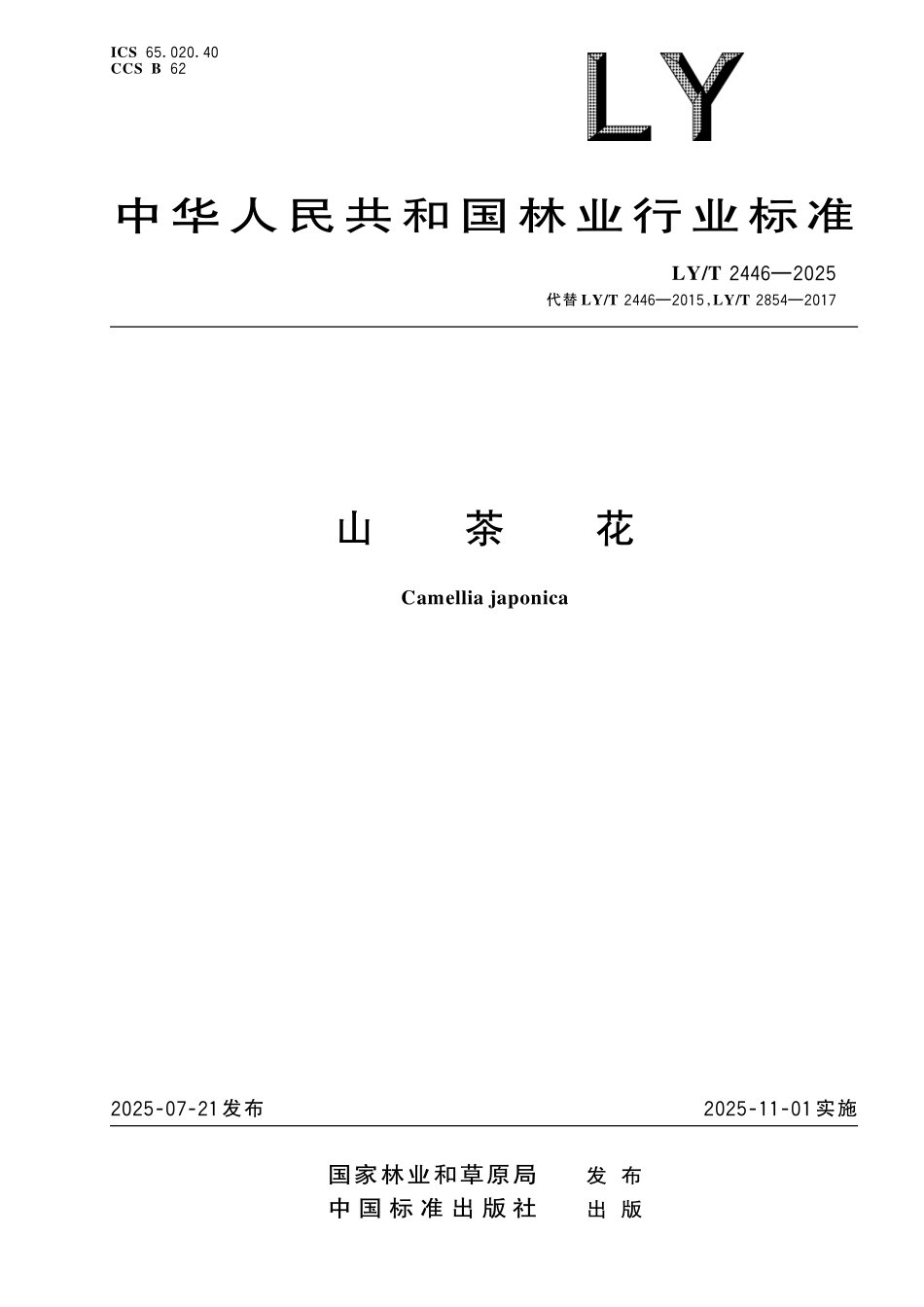 LYT 2446-2025 山茶花.pdf_第1页