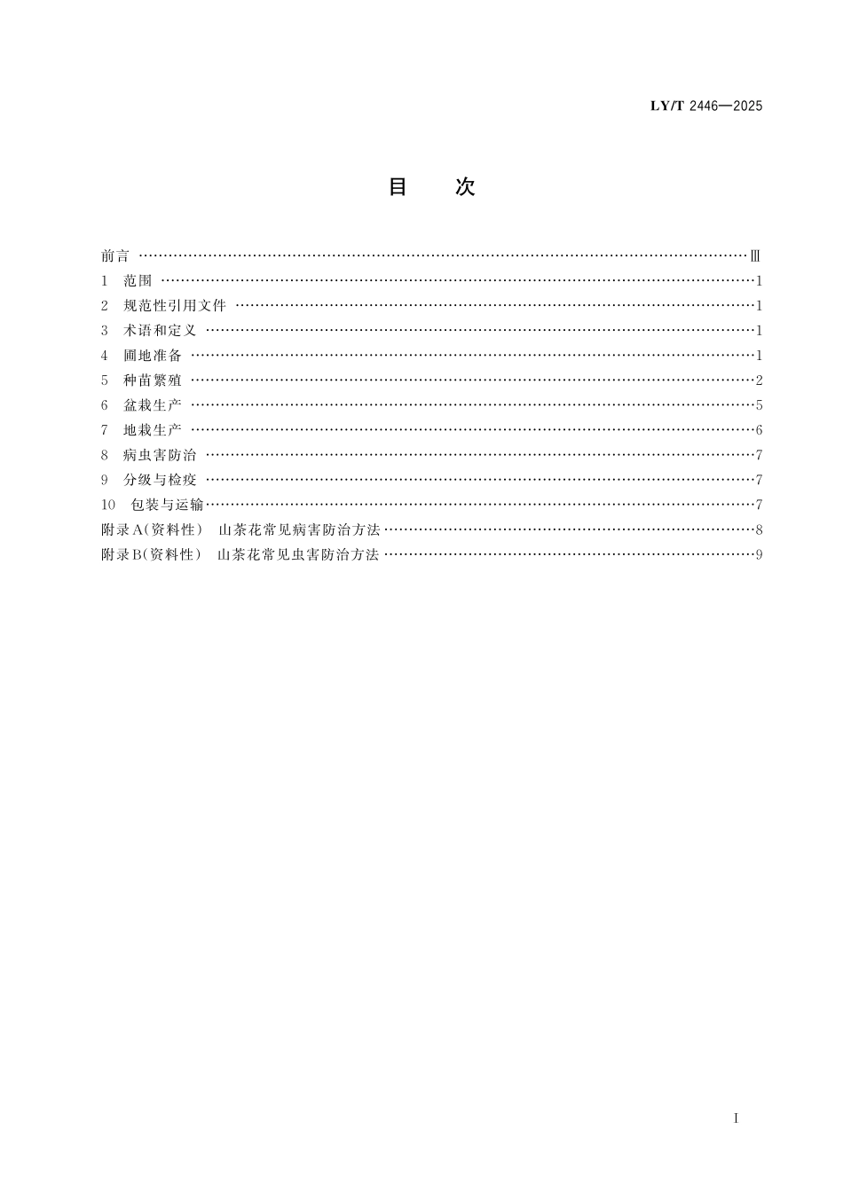 LYT 2446-2025 山茶花.pdf_第2页