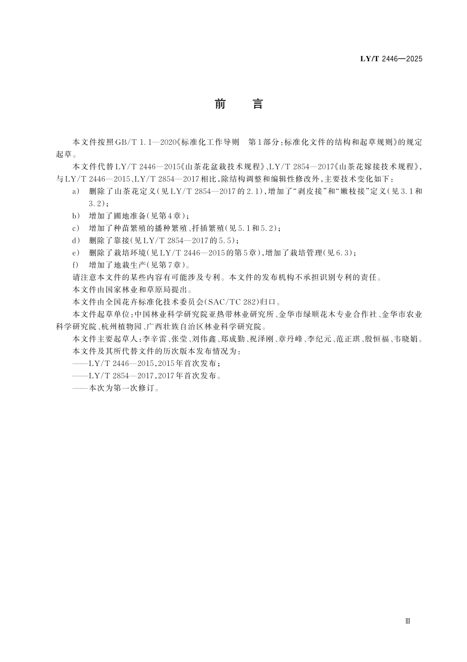 LYT 2446-2025 山茶花.pdf_第3页