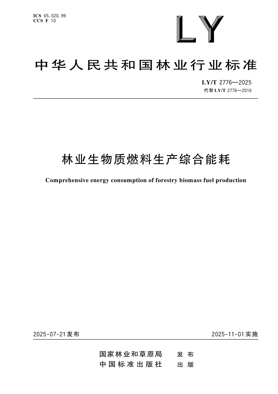 LYT 2776-2025 林业生物质燃料生产综合能耗.pdf_第1页