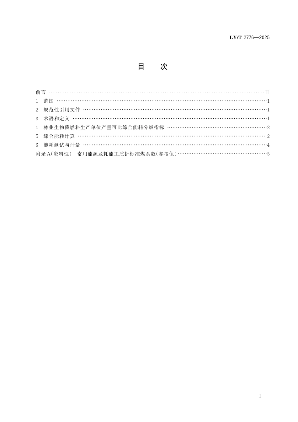 LYT 2776-2025 林业生物质燃料生产综合能耗.pdf_第2页