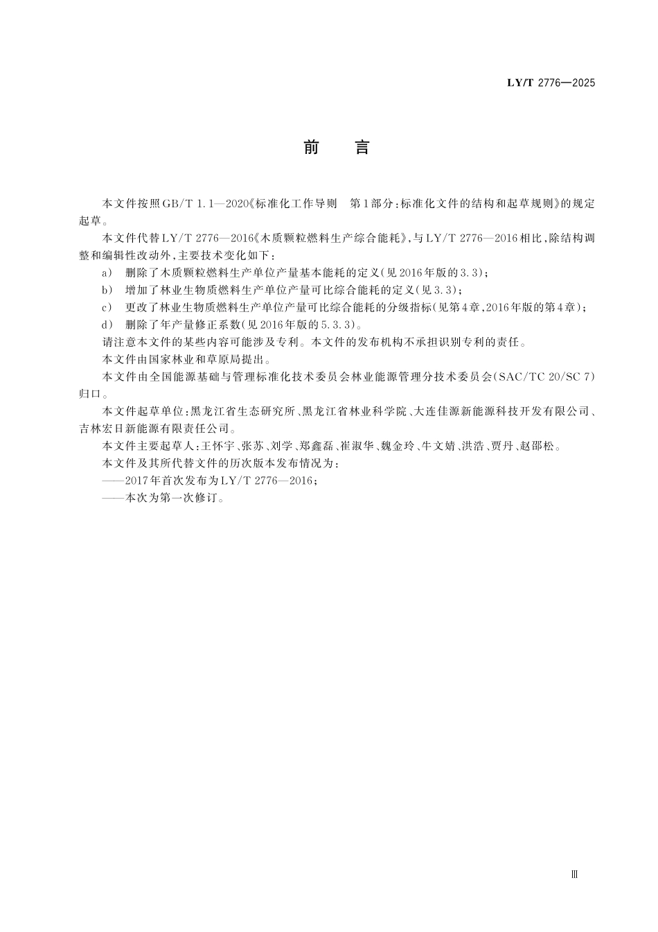 LYT 2776-2025 林业生物质燃料生产综合能耗.pdf_第3页