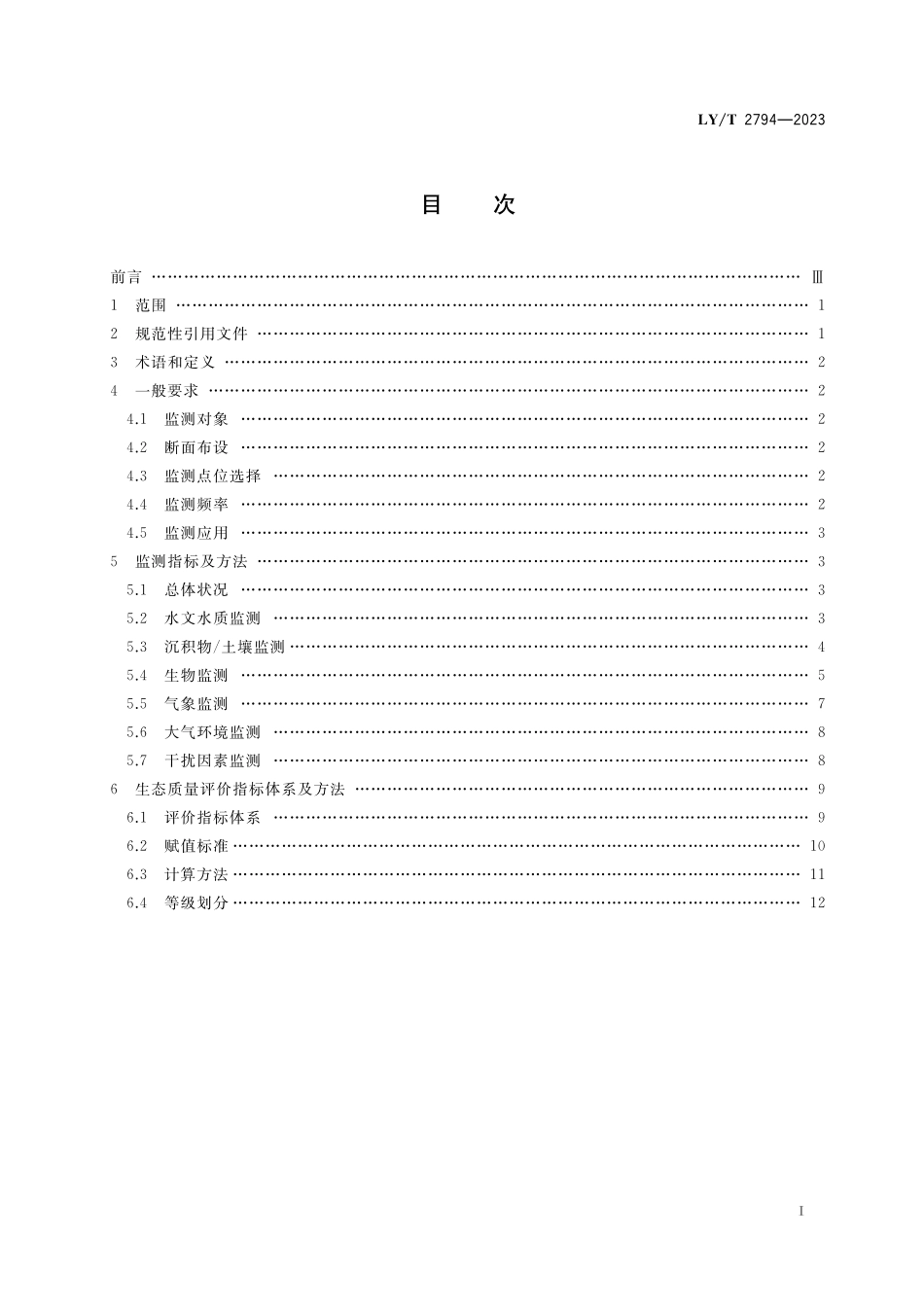 LYT 2794-2023 红树林湿地生态系统监测评价规范.pdf_第2页