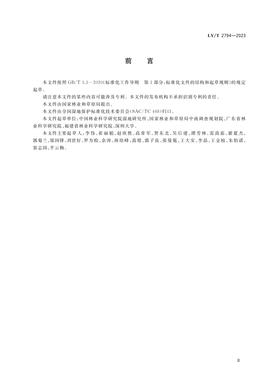 LYT 2794-2023 红树林湿地生态系统监测评价规范.pdf_第3页