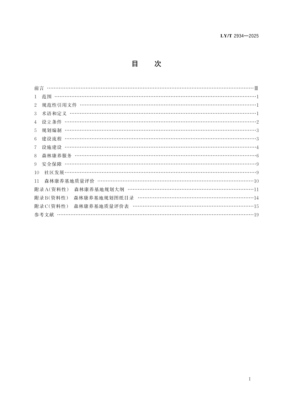 LYT 2934-2025 森林康养基地建设技术规范.pdf_第2页