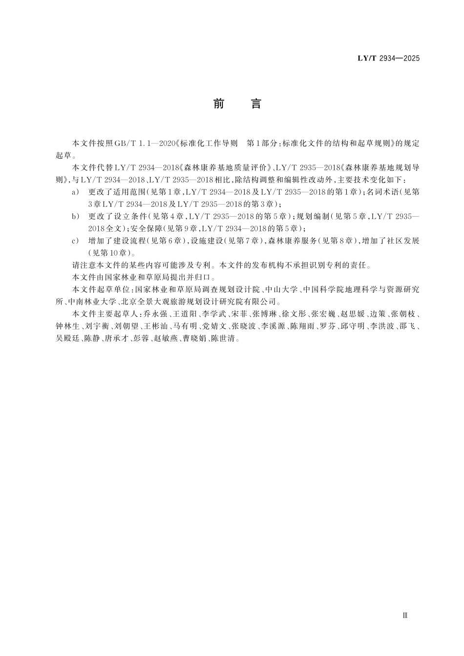 LYT 2934-2025 森林康养基地建设技术规范.pdf_第3页