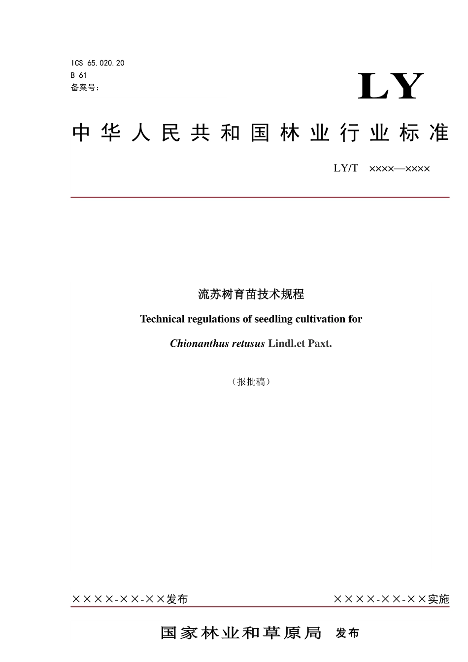 LYT 2946-2021 流苏树育苗技术规程.pdf_第1页