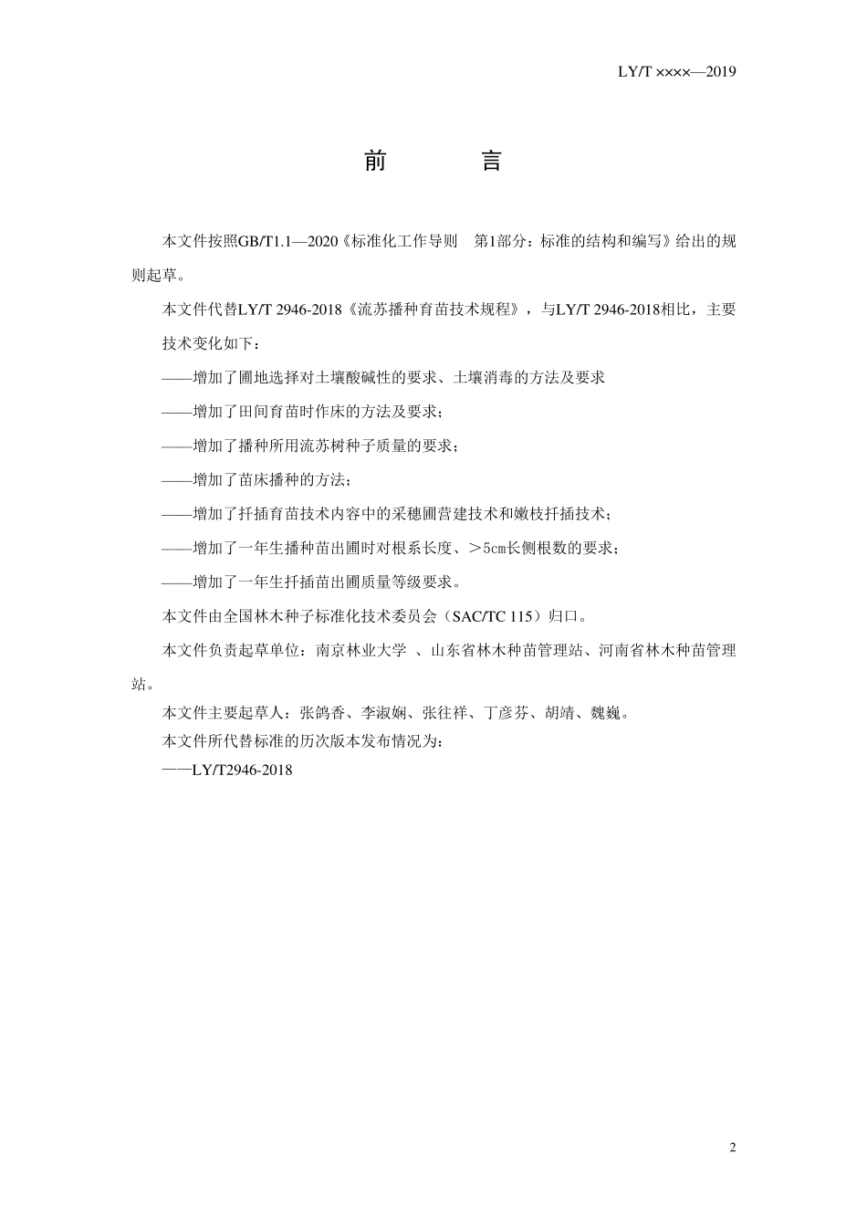 LYT 2946-2021 流苏树育苗技术规程.pdf_第2页