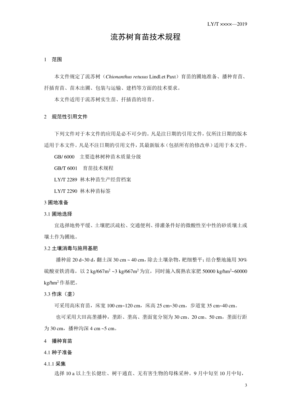 LYT 2946-2021 流苏树育苗技术规程.pdf_第3页