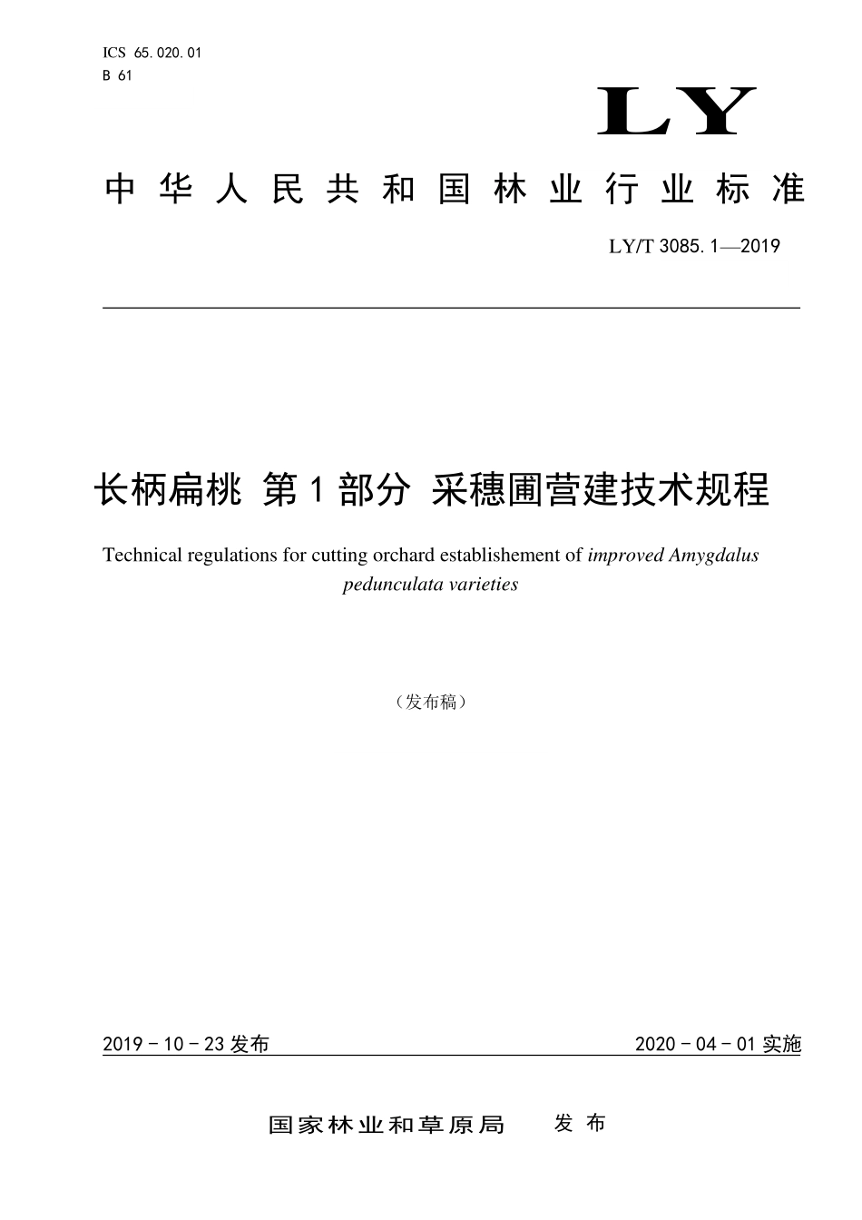 LYT 3085.1-2019 长柄扁桃 第1部分 采穗圃营建技术规程.pdf_第1页