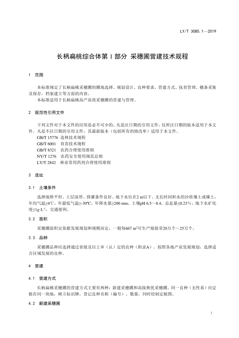 LYT 3085.1-2019 长柄扁桃 第1部分 采穗圃营建技术规程.pdf_第3页