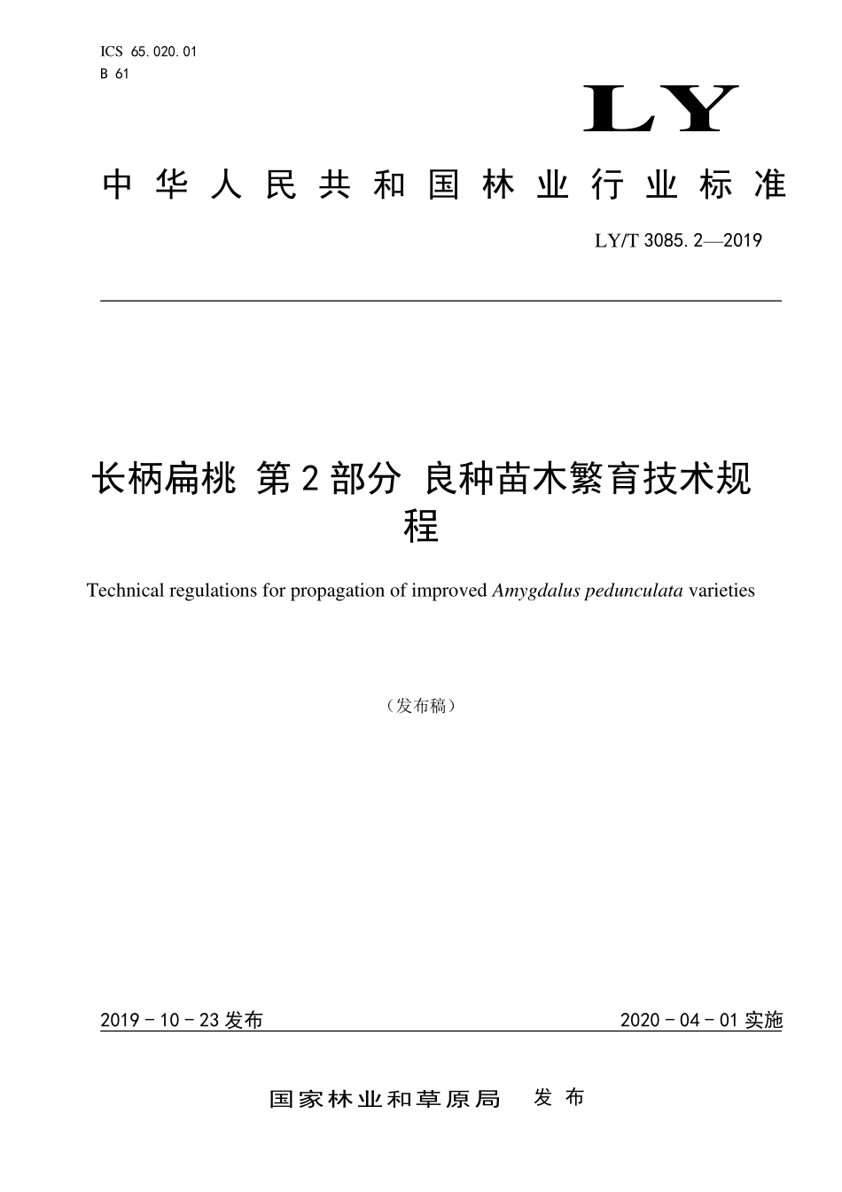 LYT 3085.2-2019 长柄扁桃 第2部分 良种苗木繁育技术规程.pdf_第1页