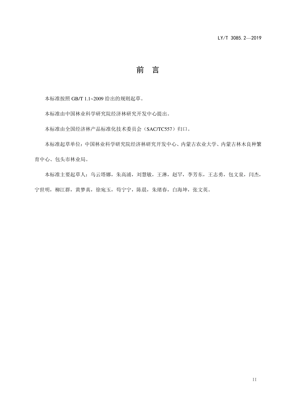 LYT 3085.2-2019 长柄扁桃 第2部分 良种苗木繁育技术规程.pdf_第3页