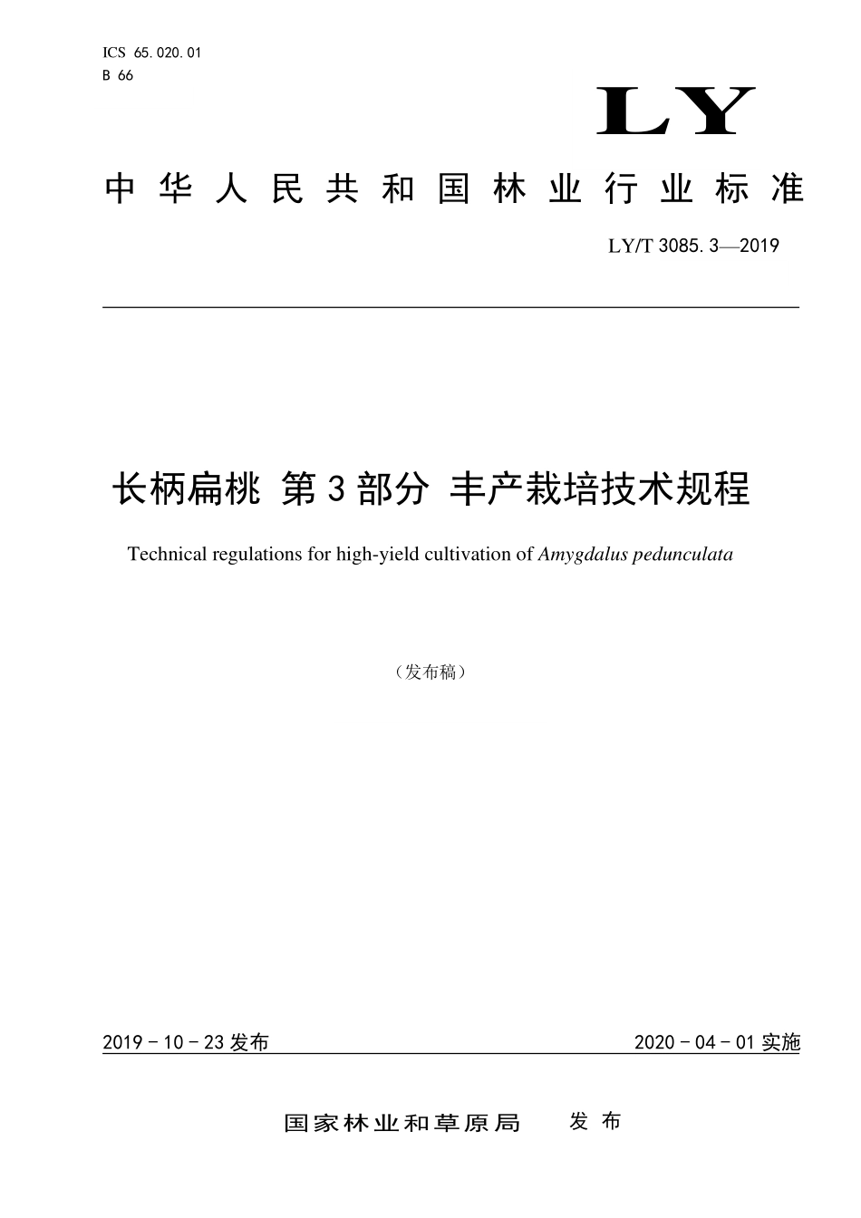 LYT 3085.3-2019 长柄扁桃 第3部分 丰产栽培技术规程.pdf_第1页