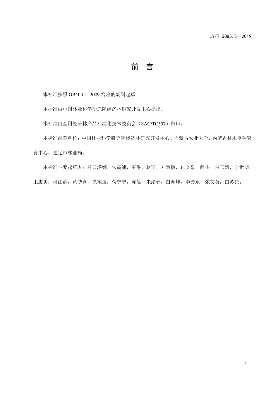 LYT 3085.3-2019 长柄扁桃 第3部分 丰产栽培技术规程.pdf_第2页