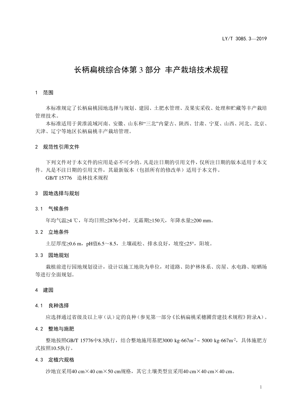 LYT 3085.3-2019 长柄扁桃 第3部分 丰产栽培技术规程.pdf_第3页