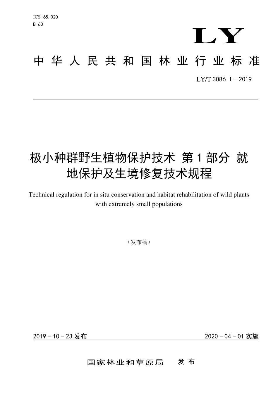 LYT 3086.1-2019 极小种群野生植物保护技术 第1部分 就地保护及生境修复技术规程.pdf_第1页