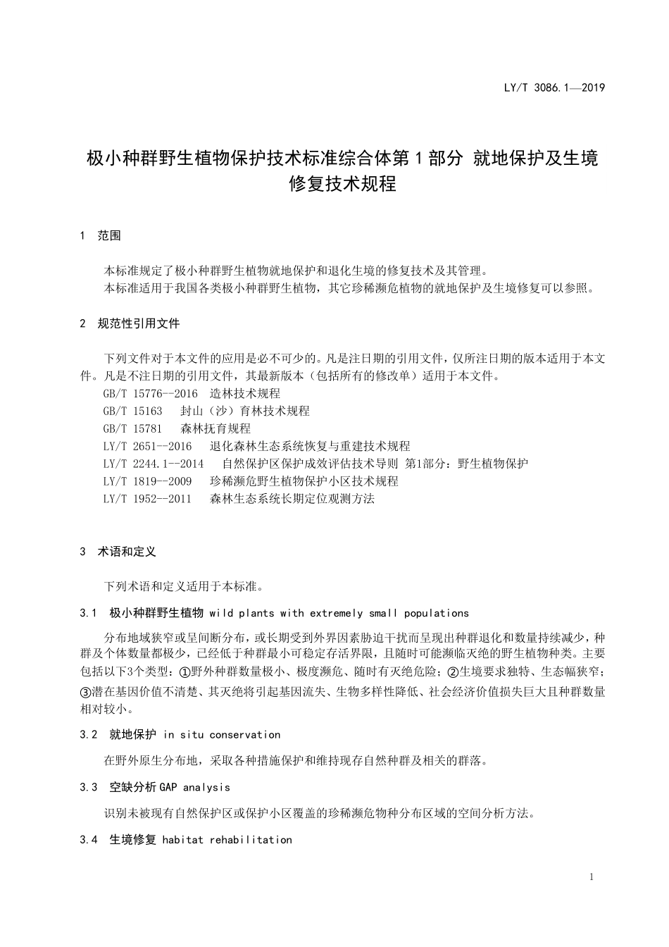 LYT 3086.1-2019 极小种群野生植物保护技术 第1部分 就地保护及生境修复技术规程.pdf_第3页