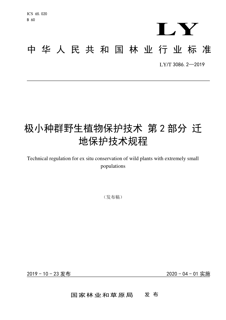 LYT 3086.2-2019 极小种群野生植物保护技术 第2部分 迁地保护技术规程.pdf_第1页