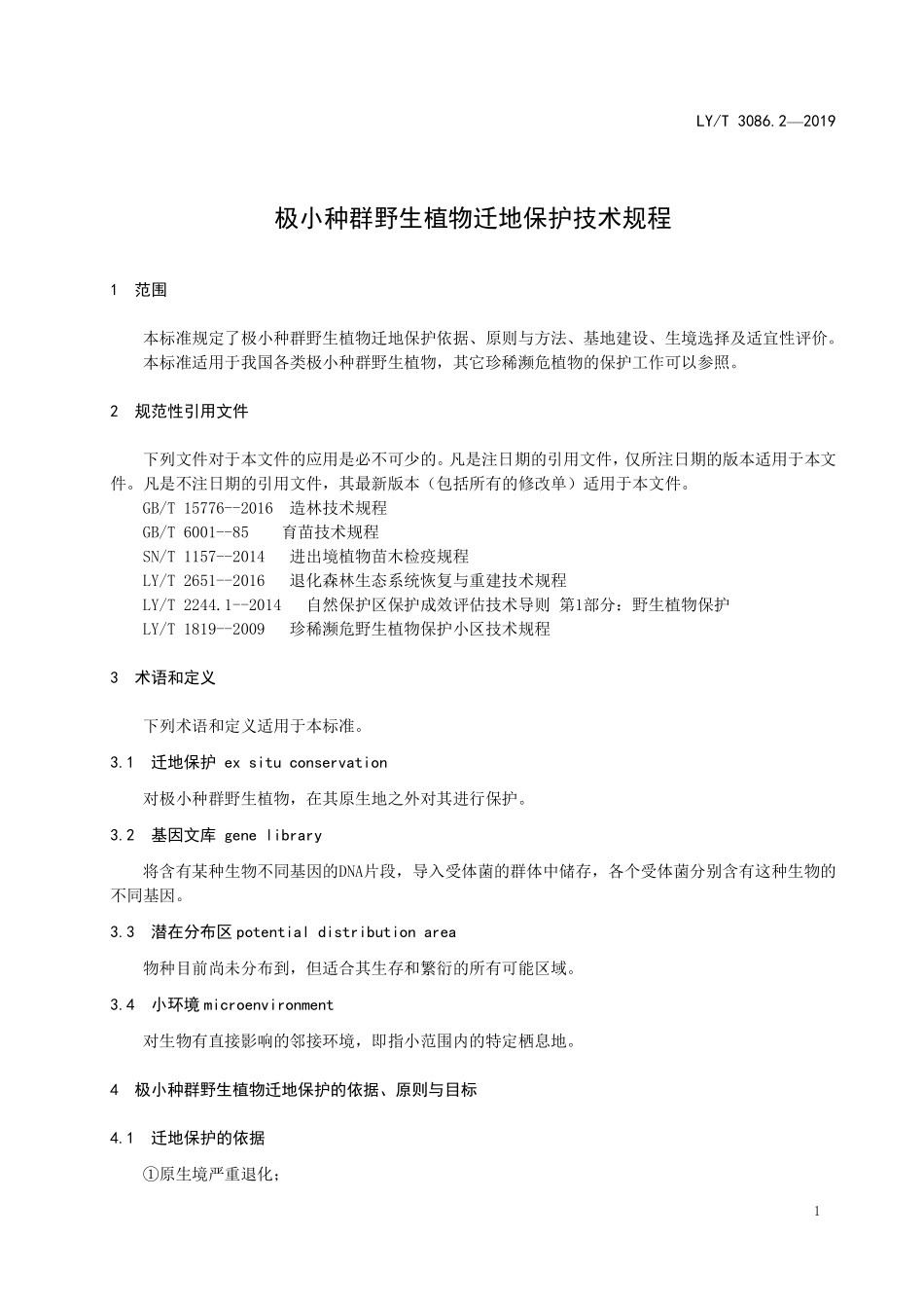LYT 3086.2-2019 极小种群野生植物保护技术 第2部分 迁地保护技术规程.pdf_第3页