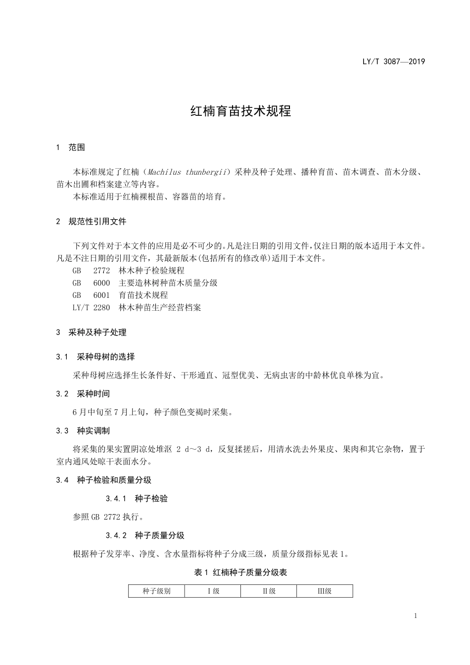 LYT 3087-2019 红楠育苗技术规程.pdf_第3页