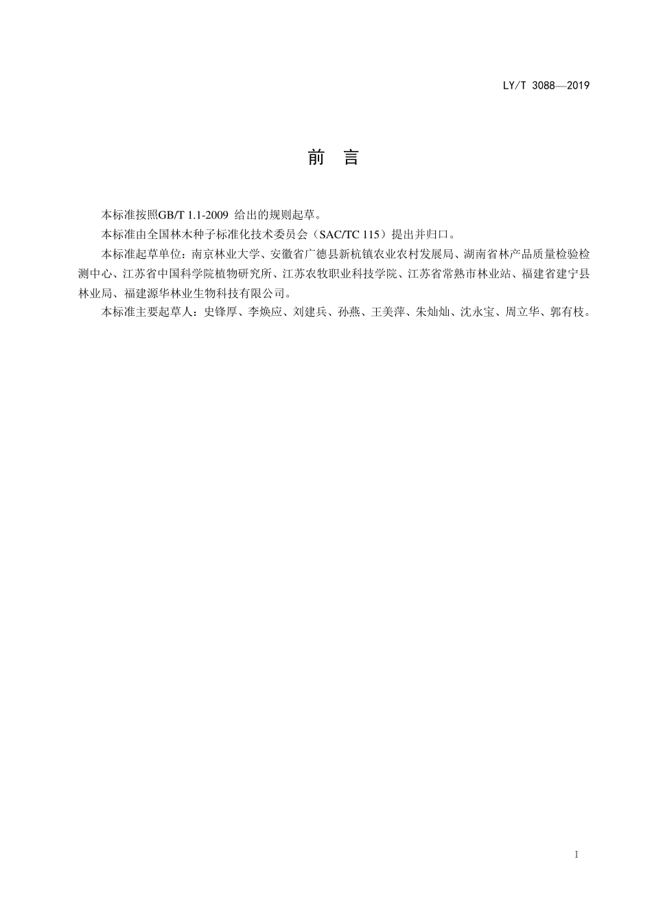 LYT 3088-2019 无患子播种育苗技术规程.pdf_第2页
