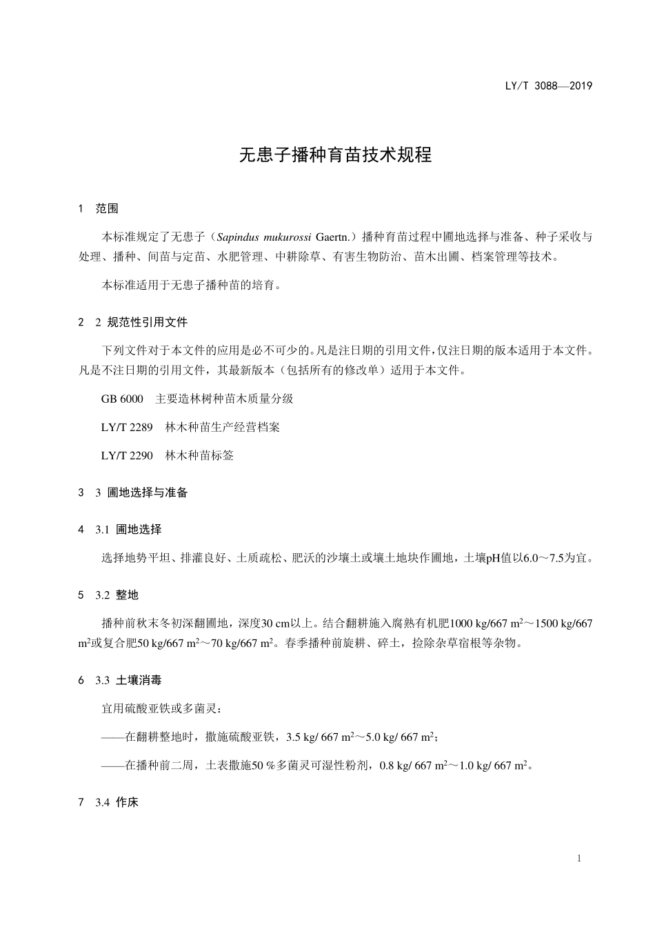 LYT 3088-2019 无患子播种育苗技术规程.pdf_第3页