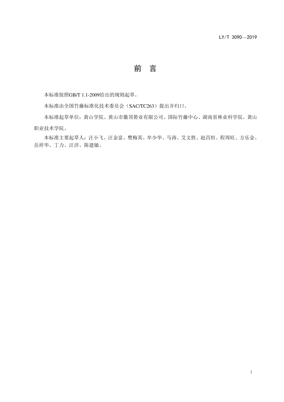 LYT 3090-2019 阔叶箬竹无性繁殖育苗技术规程.pdf_第2页