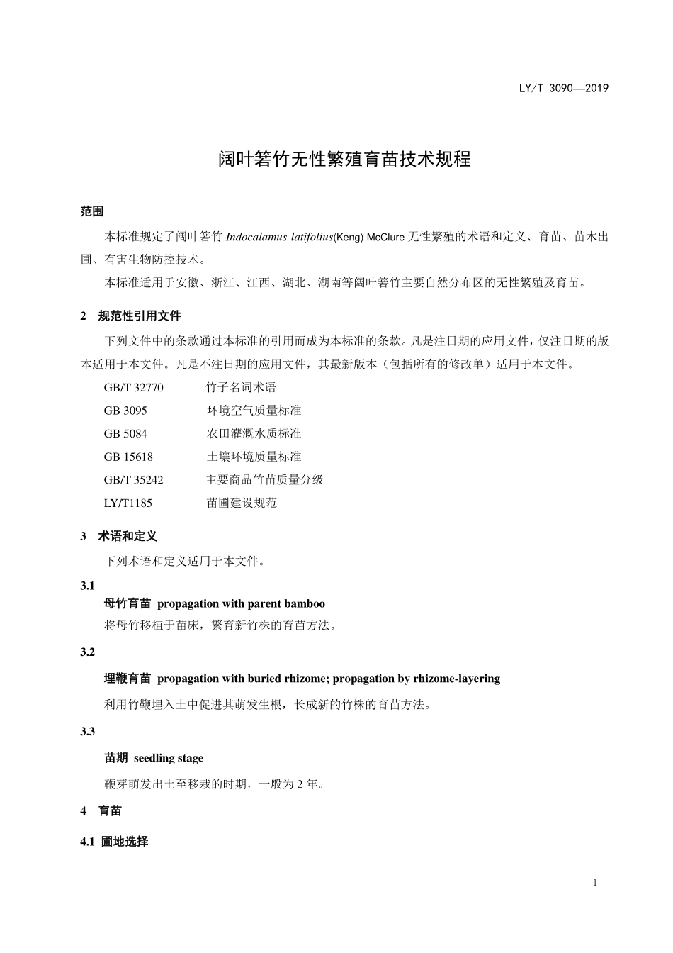 LYT 3090-2019 阔叶箬竹无性繁殖育苗技术规程.pdf_第3页