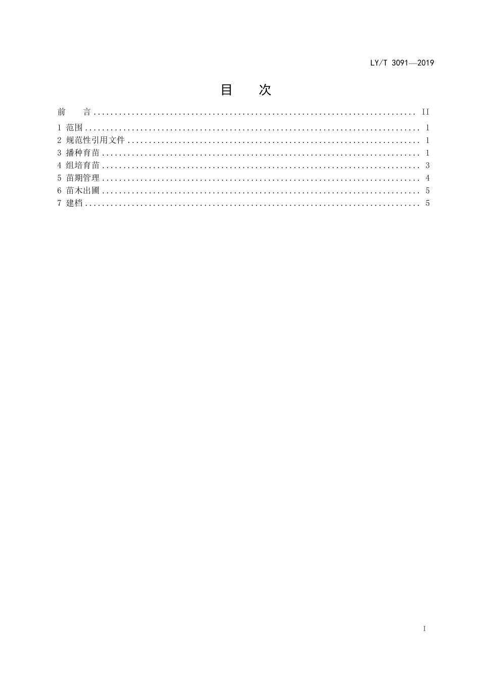 LYT 3091-2019 火力楠育苗技术规程.pdf_第2页