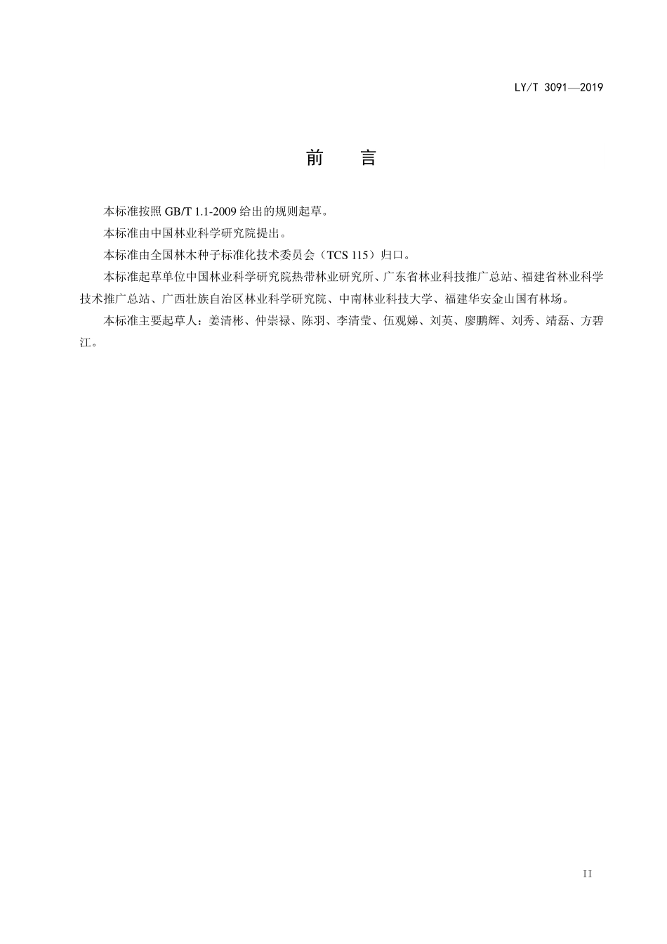 LYT 3091-2019 火力楠育苗技术规程.pdf_第3页