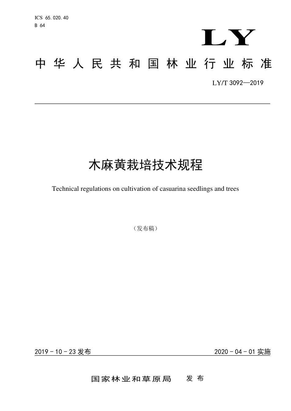 LYT 3092-2019 木麻黄栽培技术规程.pdf_第1页