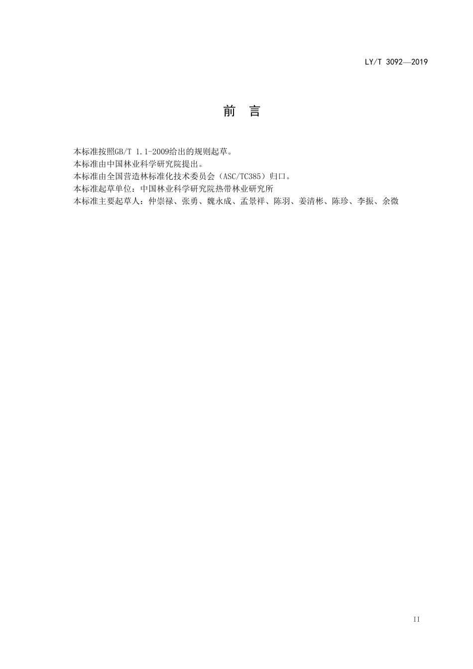 LYT 3092-2019 木麻黄栽培技术规程.pdf_第3页