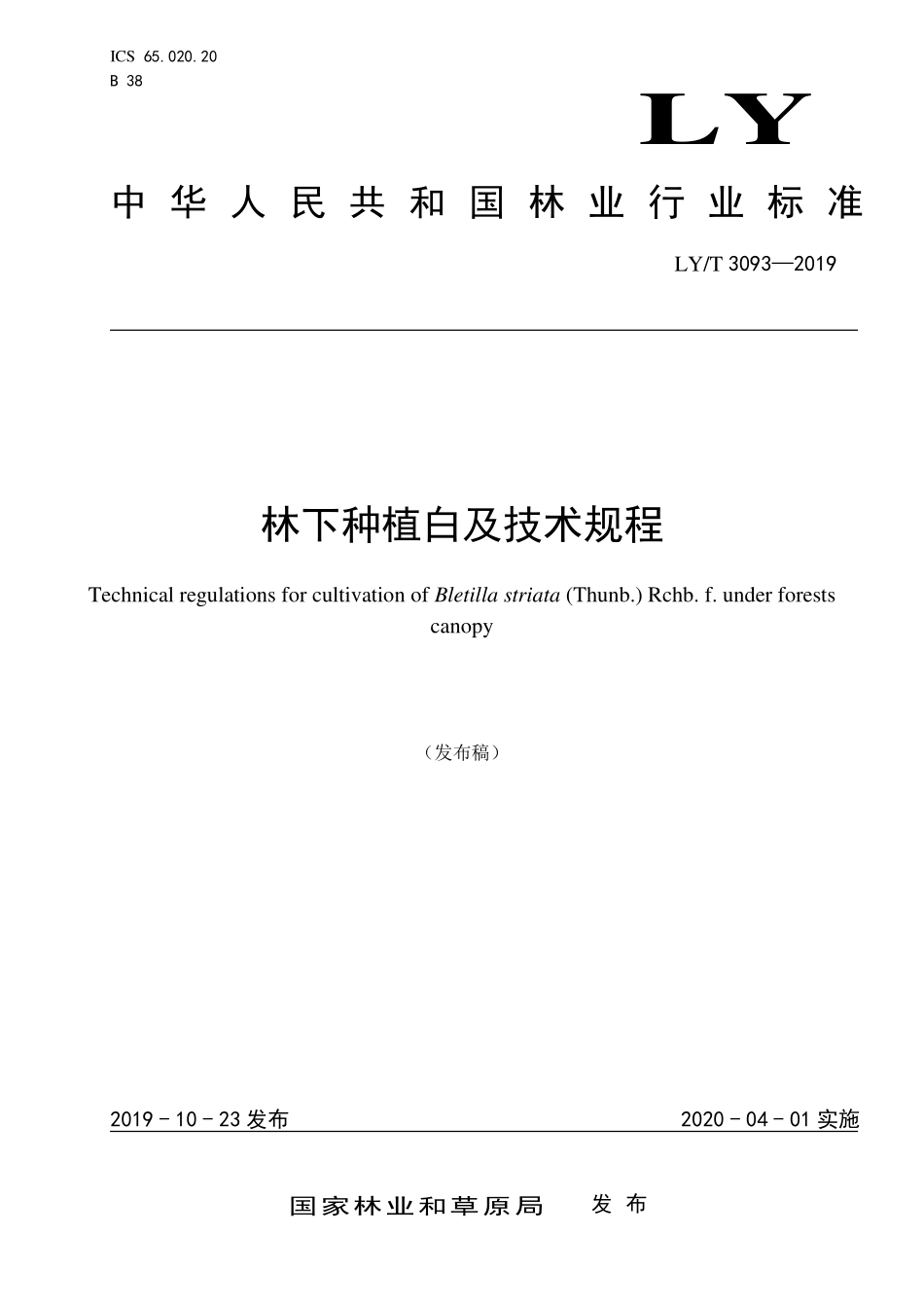 LYT 3093-2019 林下种植白及技术规程.pdf_第1页