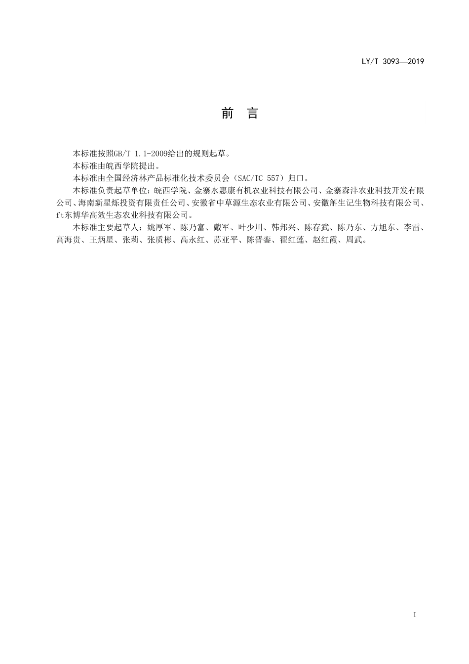 LYT 3093-2019 林下种植白及技术规程.pdf_第2页