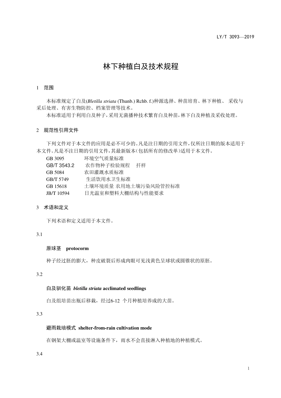 LYT 3093-2019 林下种植白及技术规程.pdf_第3页