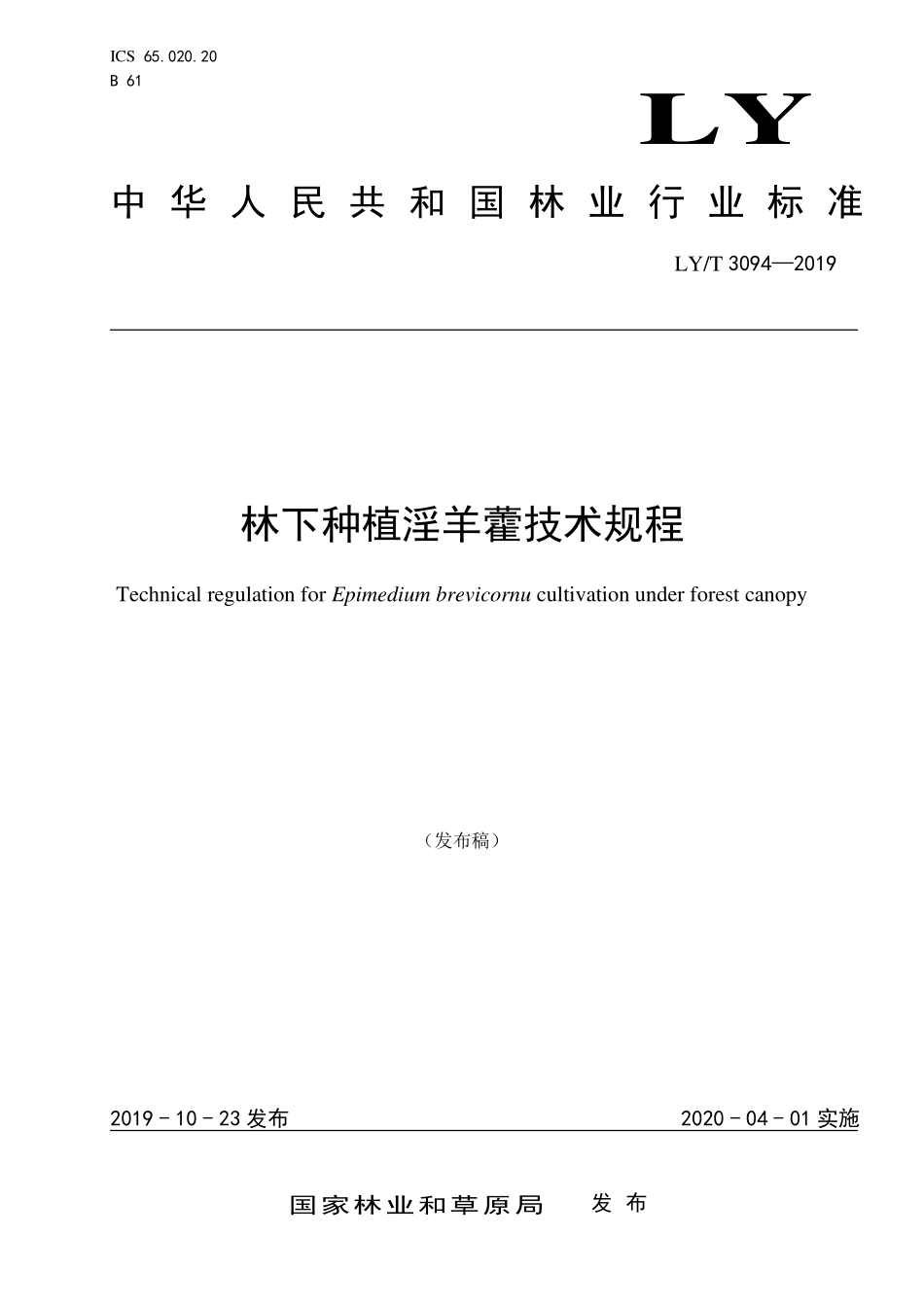 LYT 3094-2019 林下种植淫羊藿技术规程.pdf_第1页