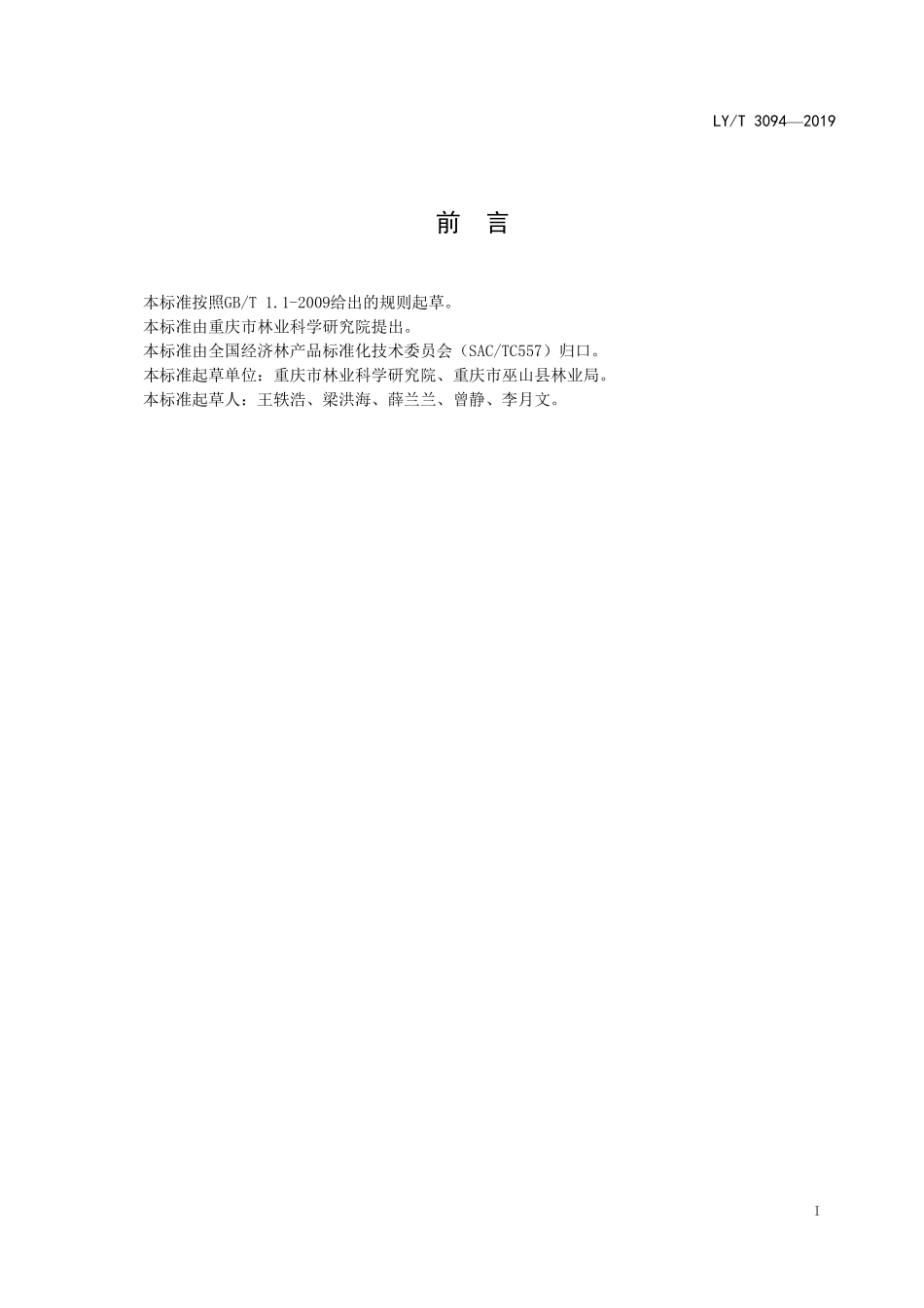 LYT 3094-2019 林下种植淫羊藿技术规程.pdf_第2页