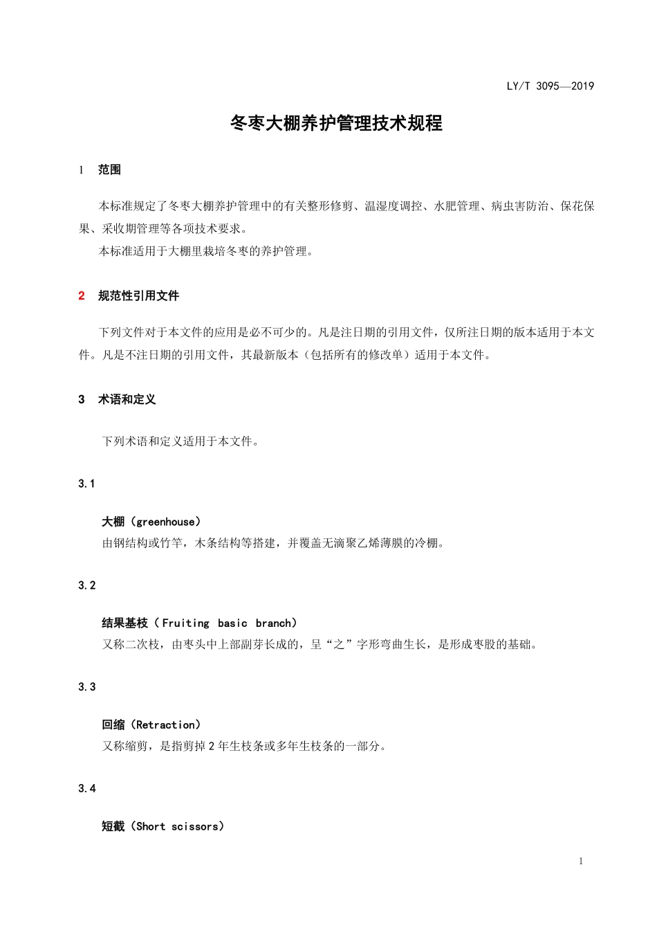 LYT 3095-2019 大棚冬枣养护管理技术规程.pdf_第3页
