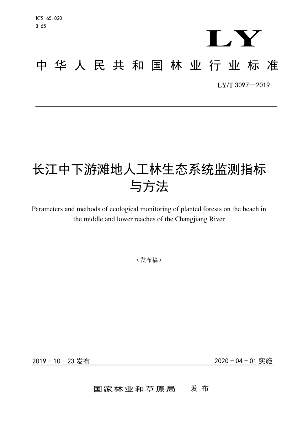 LYT 3097-2019 长江中下游滩地人工林生态系统监测指标与方法.pdf_第1页