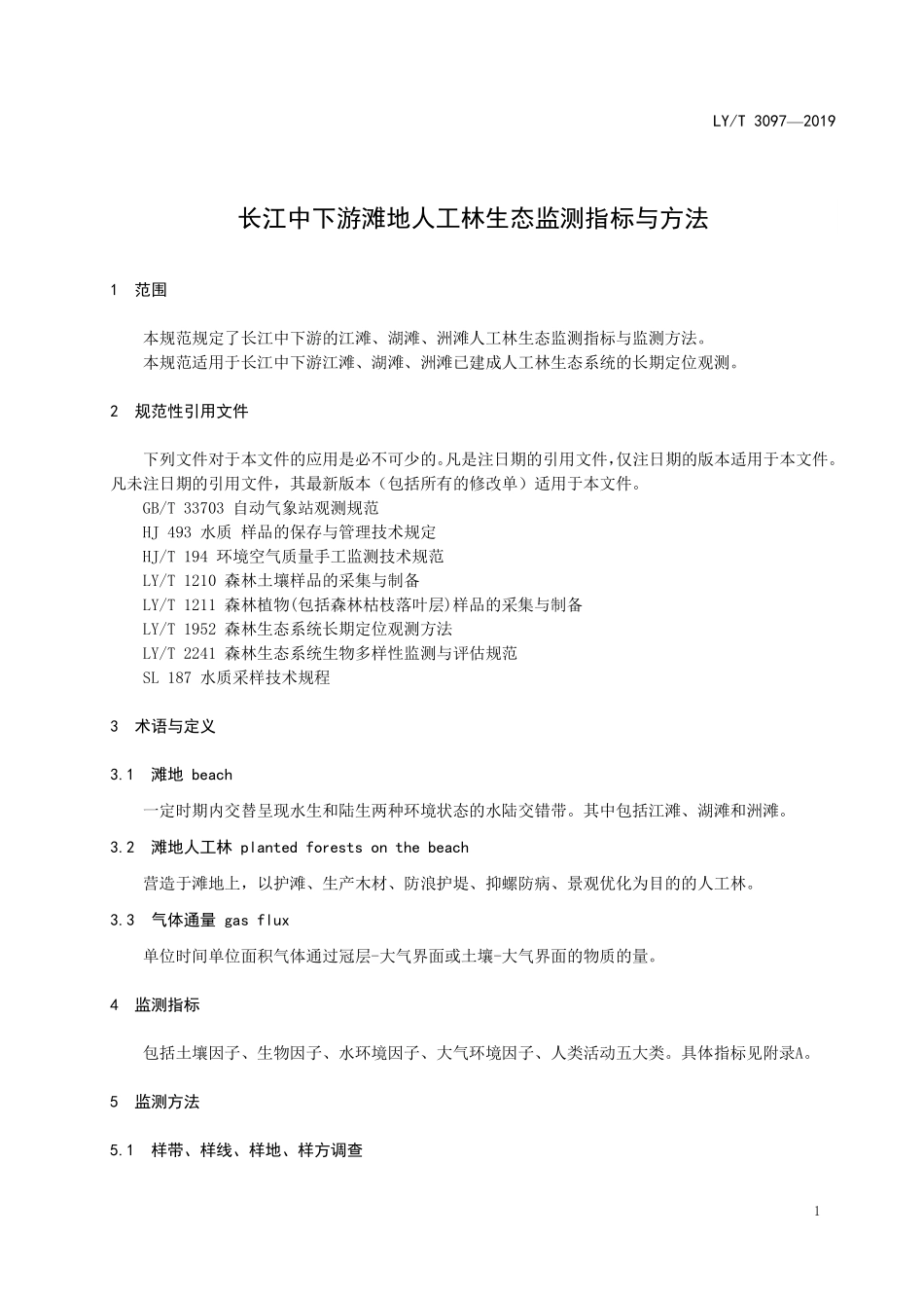 LYT 3097-2019 长江中下游滩地人工林生态系统监测指标与方法.pdf_第3页