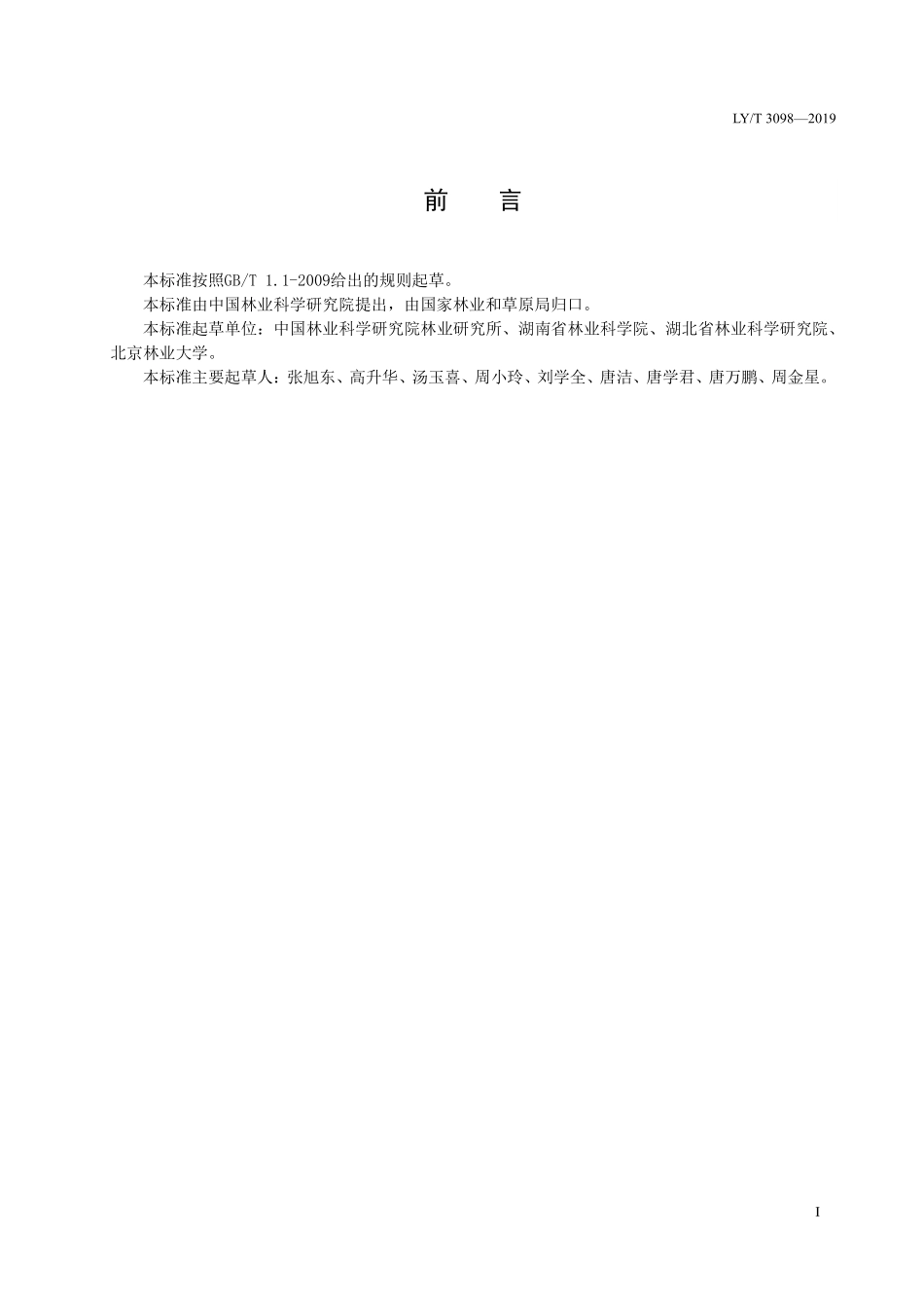 LYT 3098-2019 长江中下游防护林工程效益监测与评价.pdf_第2页