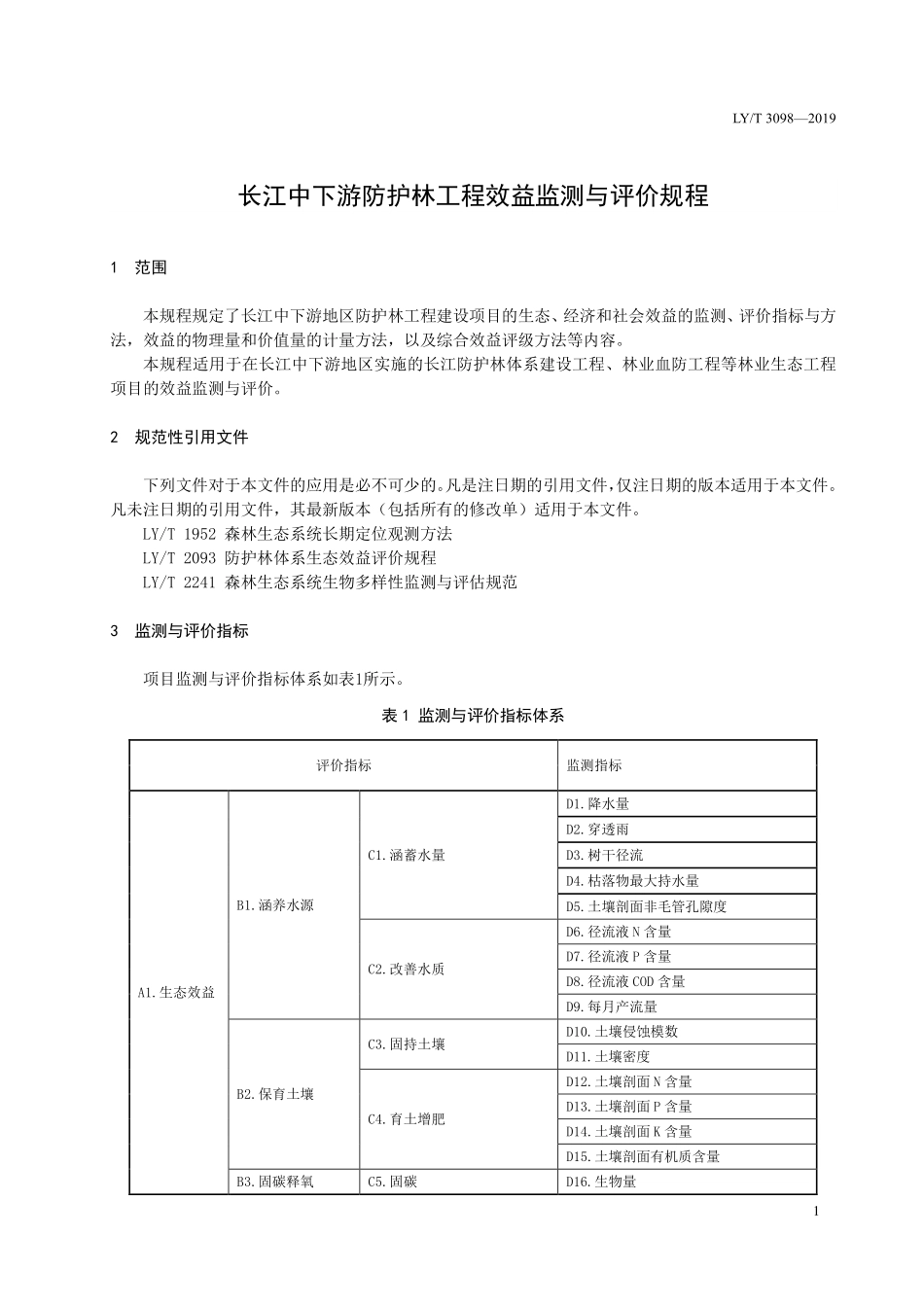 LYT 3098-2019 长江中下游防护林工程效益监测与评价.pdf_第3页