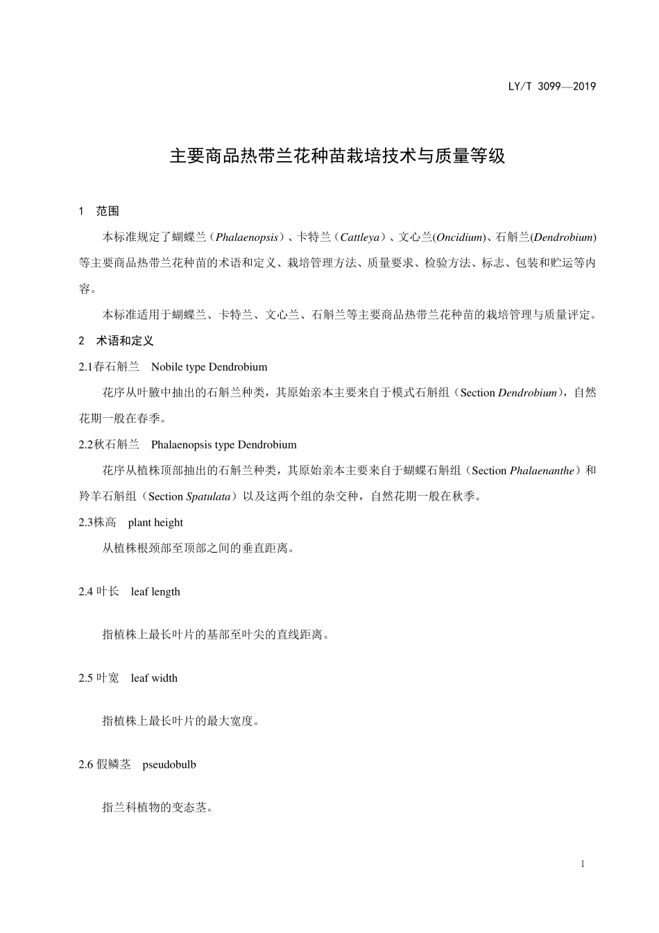 LYT 3099-2019 主要商品热带兰花种苗栽培技术与质量等级.pdf_第3页