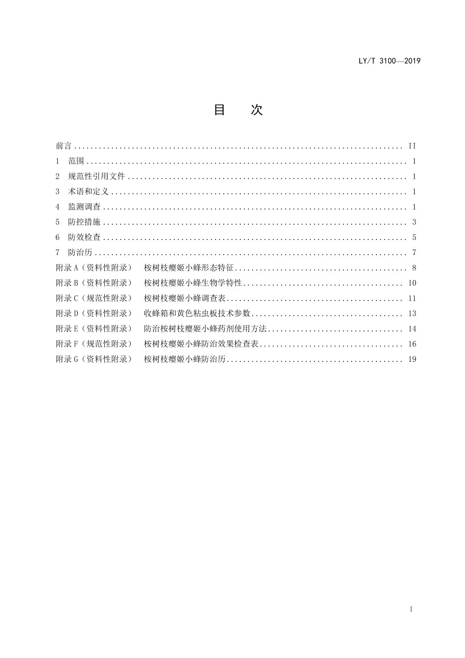 LYT 3100-2019 桉树枝瘿姬小蜂防控技术规程.pdf_第2页