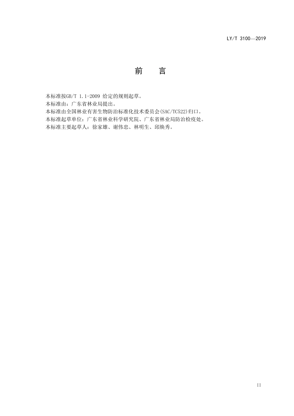 LYT 3100-2019 桉树枝瘿姬小蜂防控技术规程.pdf_第3页