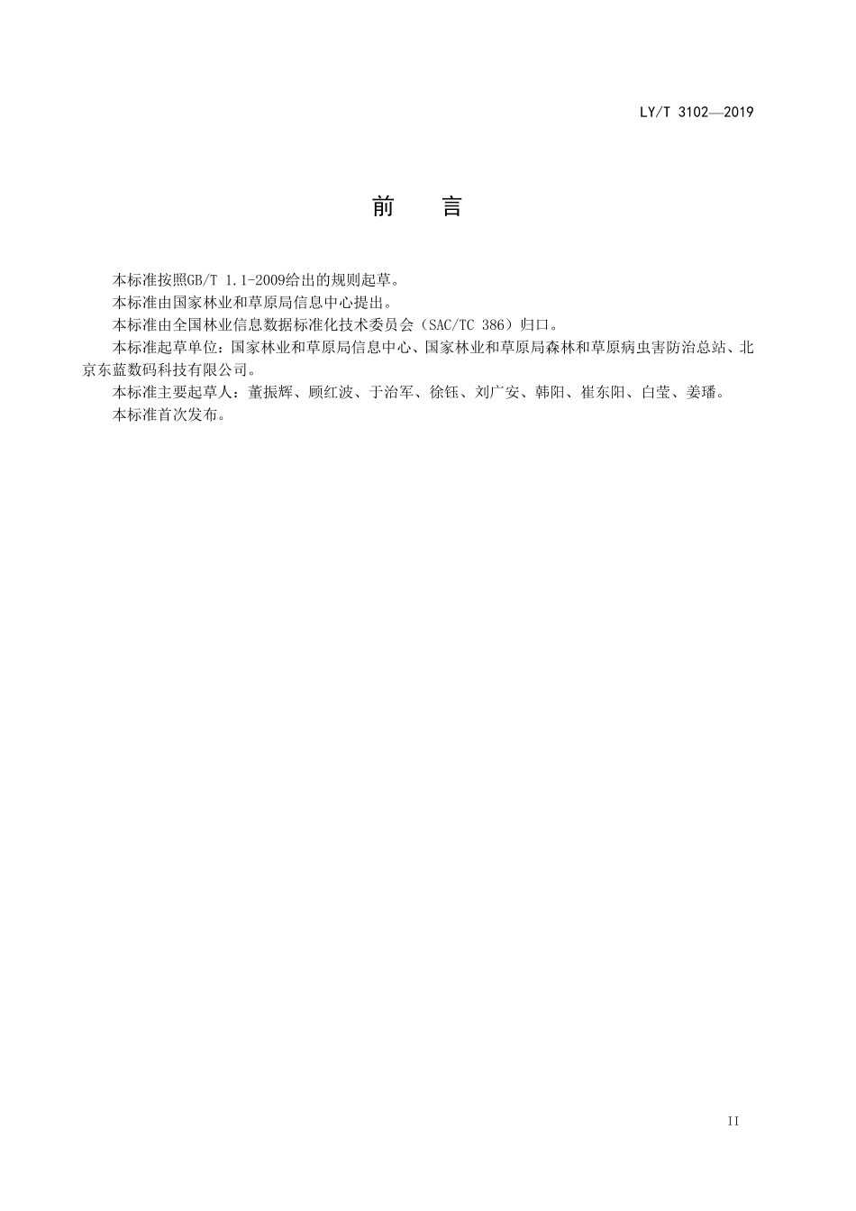 LYT 3102-2019 林业有害生物监测预报数据交换规范.pdf_第3页
