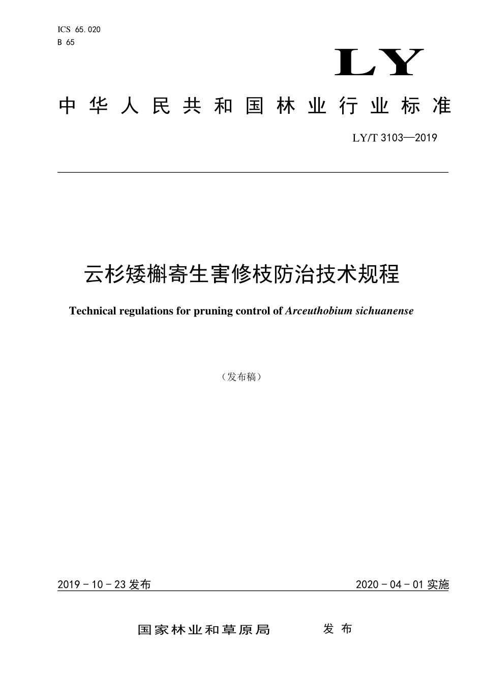 LYT 3103-2019 云杉矮槲寄生害修枝防治技术规程.pdf_第1页