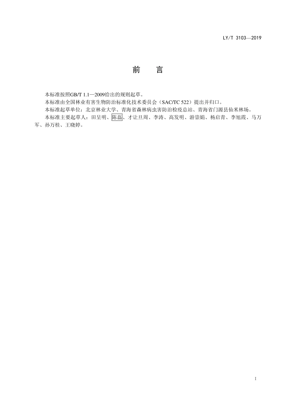 LYT 3103-2019 云杉矮槲寄生害修枝防治技术规程.pdf_第2页